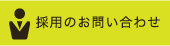 採用のお問い合わせ