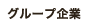 グループ企業