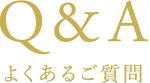 Q&A よくある質問