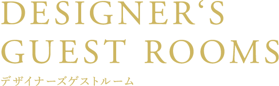 DESIGNER'S GUEST ROOMS デザイナーズゲストルーム