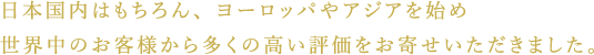 たくさんのお客様から頂いた高い口コミ評価によって、いくつもの名誉あるアワードを受賞いたしました！